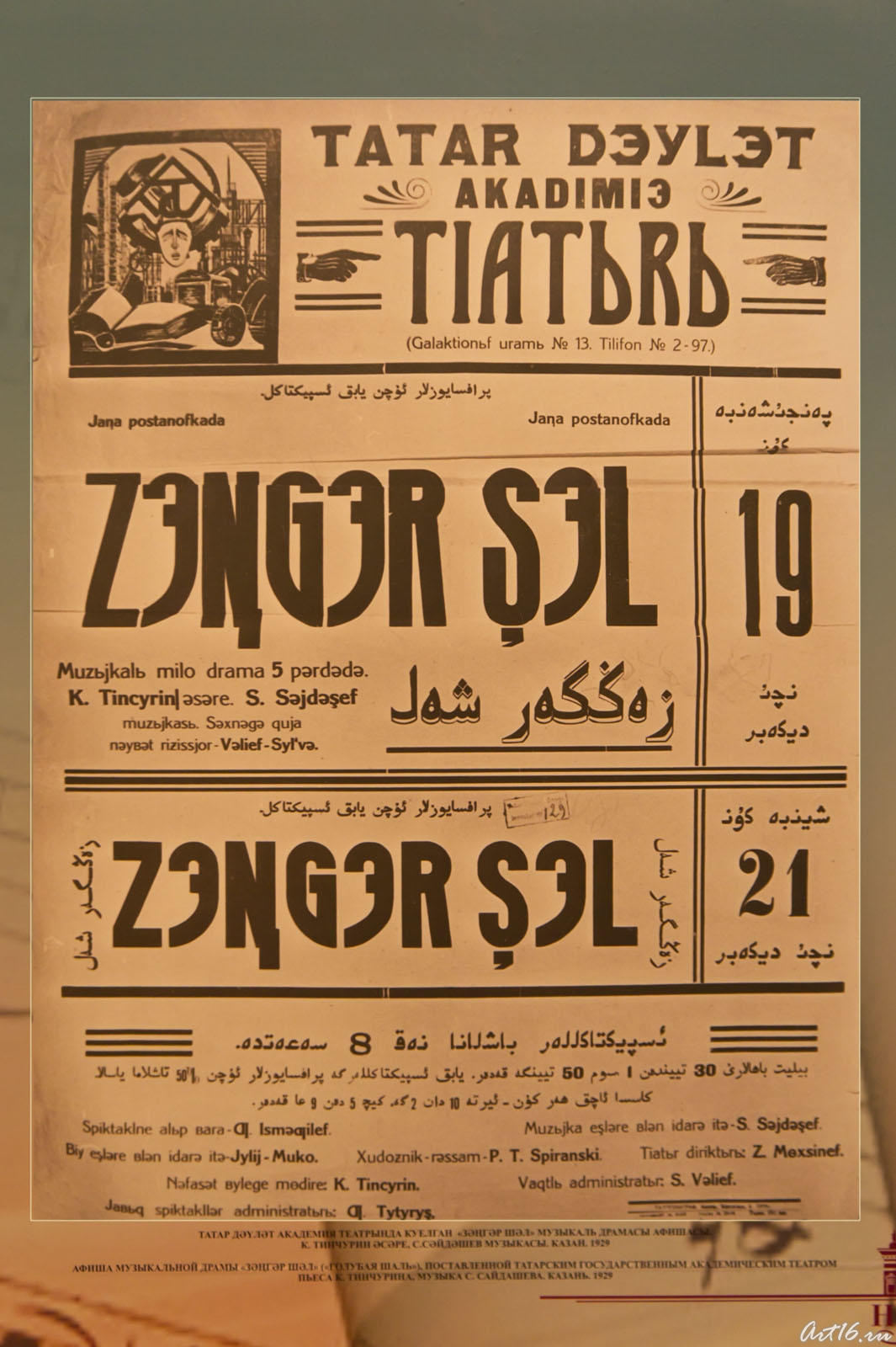 Афиша музыкальной драмы «Голубая шаль». 1929::С.Сайдашев: “Жизнь моя звучала дивной песней…”