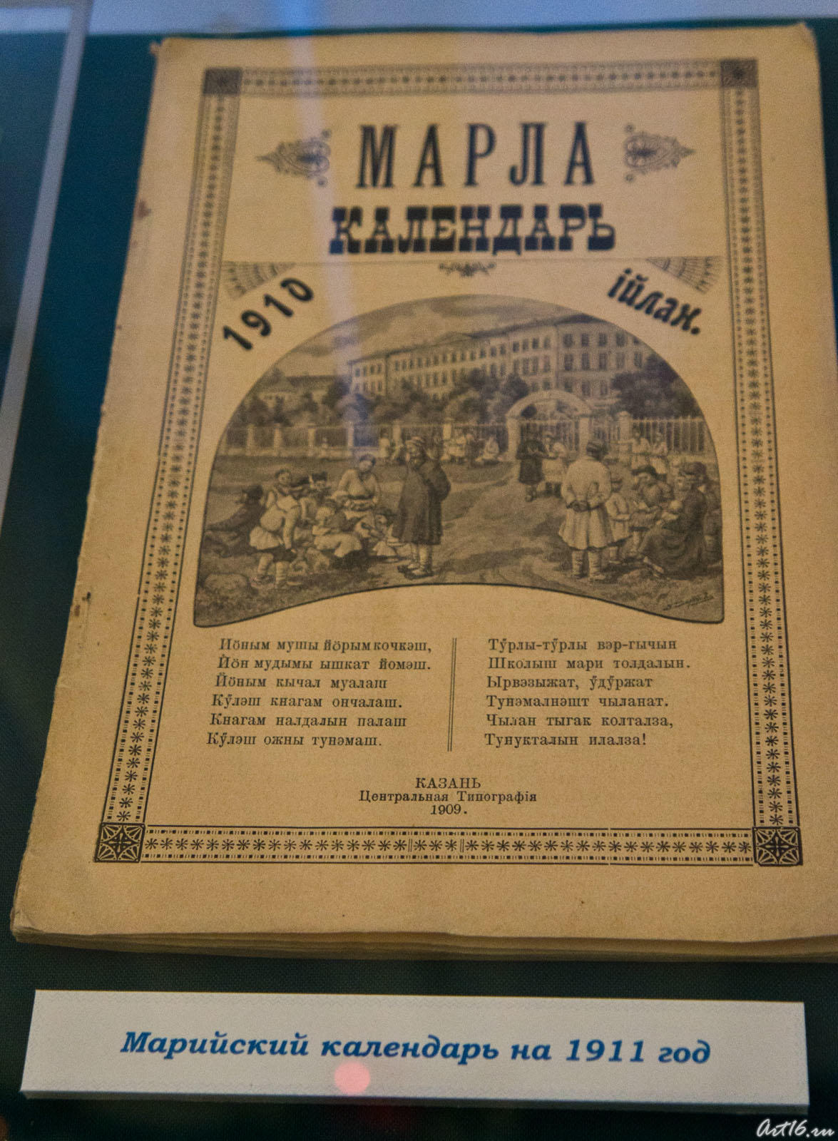 Марийский календарь на 1911 год::Летопись Нового года