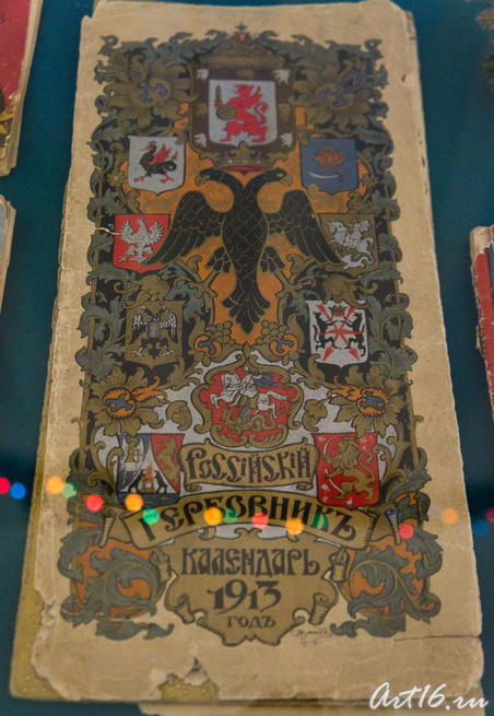 Российский Гербовник-календарь. 1913::Летопись Нового года
