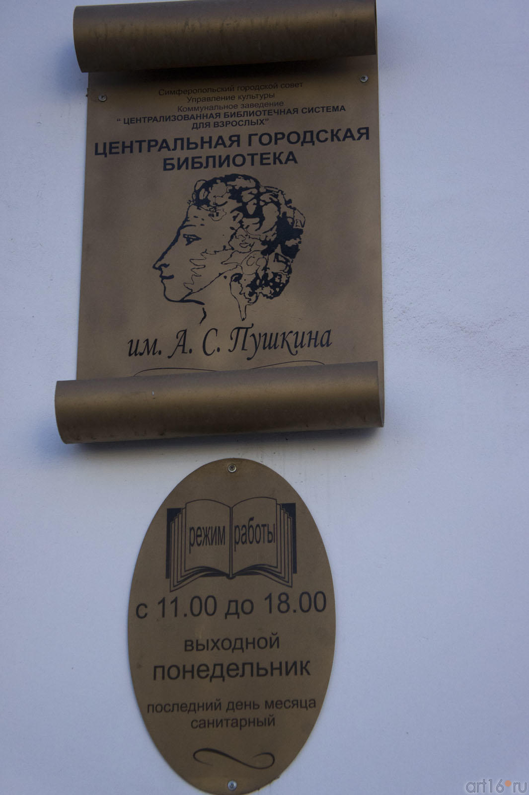 На входе в Городскую центральную библиотеку им. А.С.Пушкина::Симферополь, февраль 2011