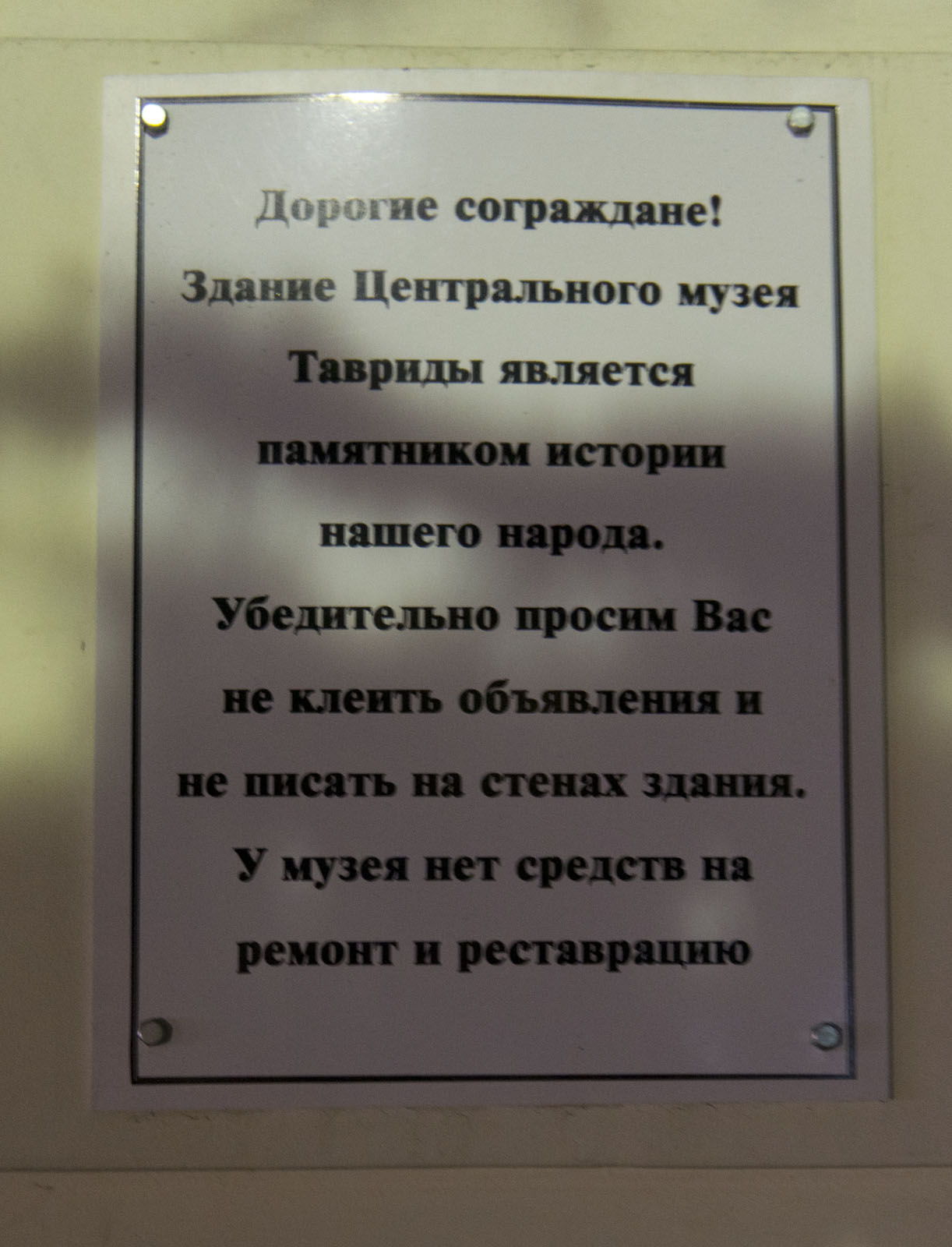 Табличка на музее с просьбой не клеить объявления и не писать на стенах