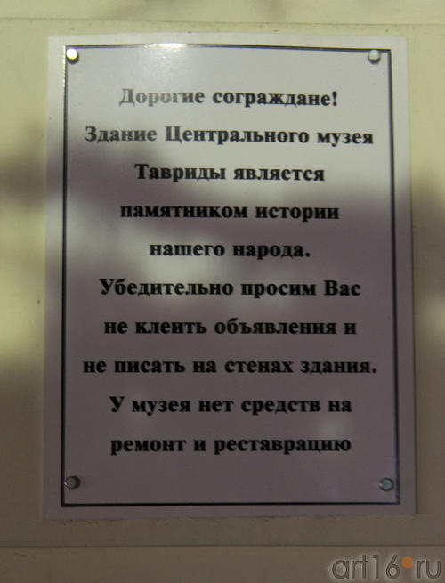 Табличка на музее с просьбой не клеить объявления и не писать на стенах::Симферополь, февраль 2011