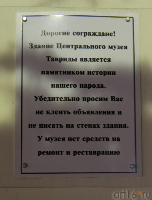 Табличка на музее с просьбой не клеить объявления и не писать на стенах