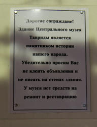 Табличка на музее с просьбой не клеить объявления и не писать на стенах