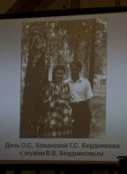 Дочь О.С.Хованской Т.С.Бердникова с мужем В.В.Бердниковым