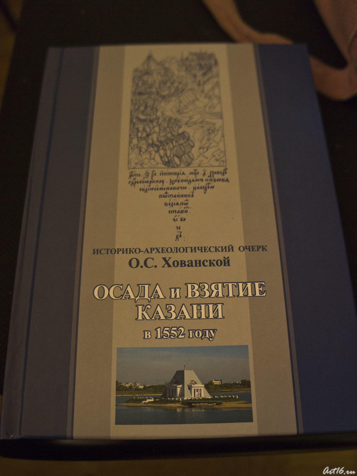 Взятие Казани в 1552 году. О.С.Хованская. Историко-археологический очерк::Ольга Сергеевна Хованская и ее творческое наследие