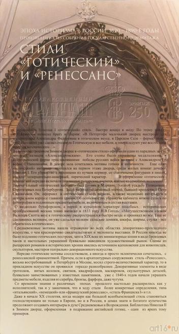 ::Выставка Эрмитажа СпБ «Итоги всех веков. Русское искусство эпохи историзма. 1820-1890-е»