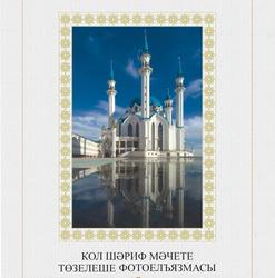 Кол Шәриф мәчете төзелеше фотоелъязмасы / Фотолетопись строительства мечети Кул Шариф