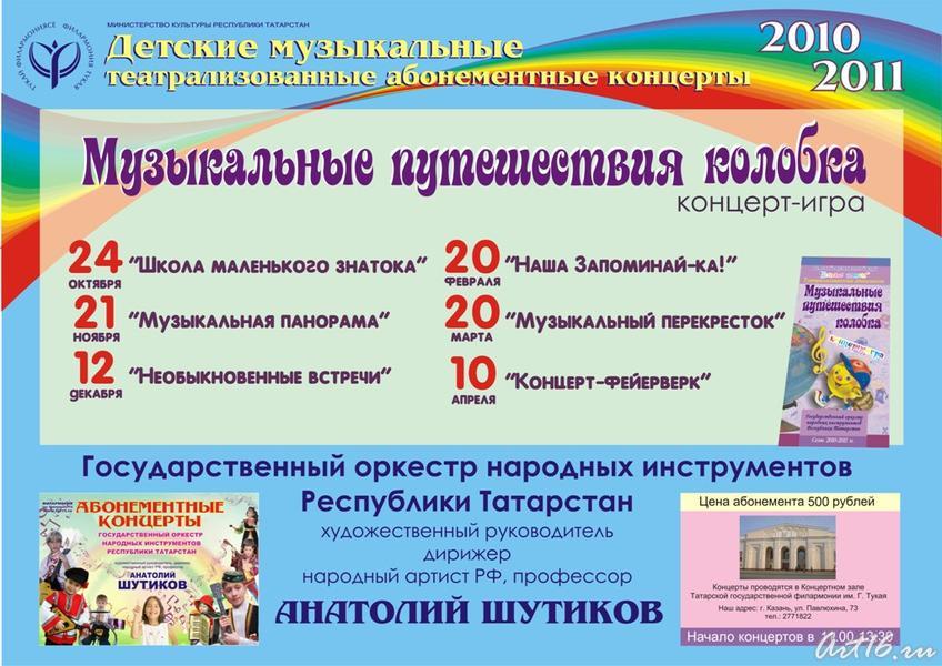 «Музыкальное путешествие Колобка»::Татгосфилармония, афишы на апрель 2011