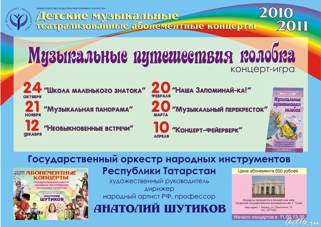 «Музыкальное путешествие Колобка»::Татгосфилармония, афишы на апрель 2011