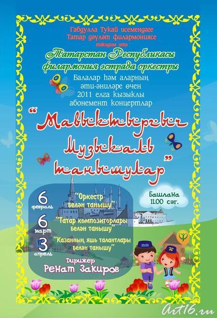 «Интересные музыкальные знакомства» (на татарском языке)::Татгосфилармония, афишы на апрель 2011