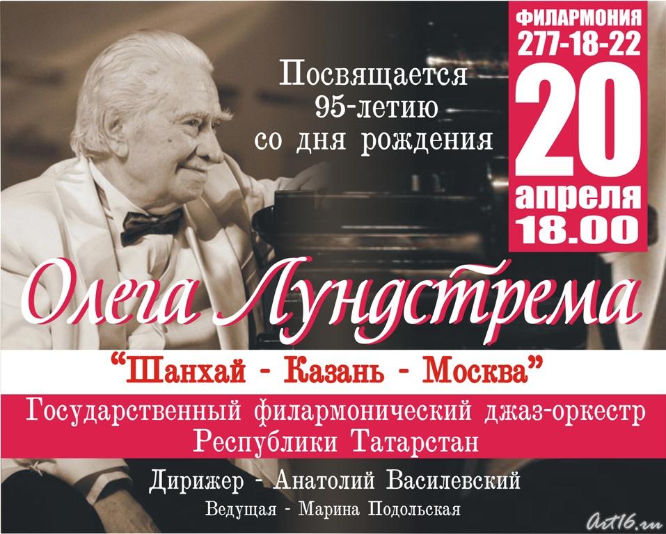 «Шанхай-Казань-Пекин». 95-и летию Олега Лундстрема::Татгосфилармония, афишы на апрель 2011