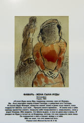 «Фамарь - жена сына Иуды», Марк Шагал, литография, Париж, 1960