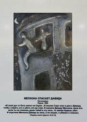 «Мелхона спасает Давида», Марк Шагал, литография, Париж, 1960