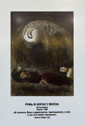 «Руфь в ногах у Вооза», Марк Шагал, литография, Париж, 1960