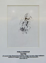 «Руфь и колосья», Марк Шагал, литография, Париж, 1960