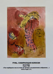 «Руфь собирающая колоски», Марк Шагал, литография, Париж, 1960
