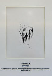 «Колосья», Марк Шагал, литография, Париж, 1960