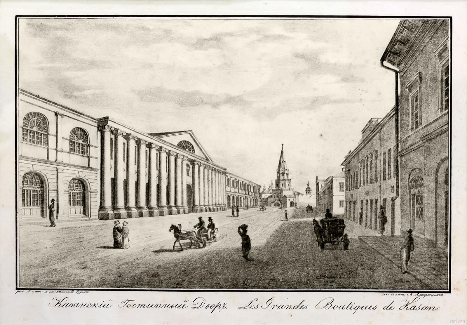 ТУРИН В.С. 1780-1834 КАЗАНСКИЙ ГОСТИНЫЙ ДВОР Бумага, литография::Выставка «Диалог. Василий Турин – Вера Карасева»