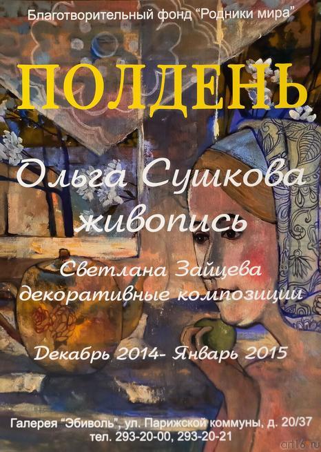 Сушкова, Зайцева, Афиша::Полдень. Выставка Ольги Сушковой и Светланы Зайцевой