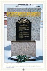 1996 год. 21 февраля. На месте строительства мечети Кул Шарнф был установлен памятный камень.