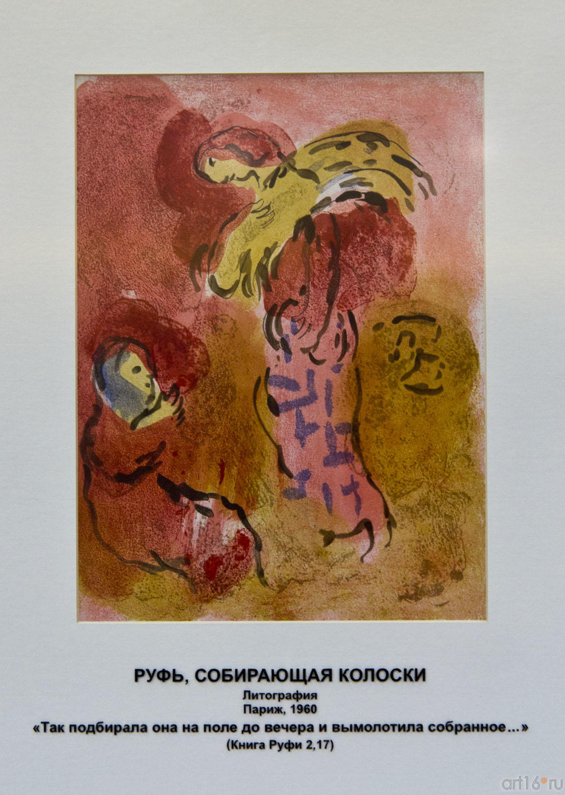 «Руфь собирающая колоски», Марк Шагал, литография, Париж, 1960::Марк Шагал «Библейские сюжеты»