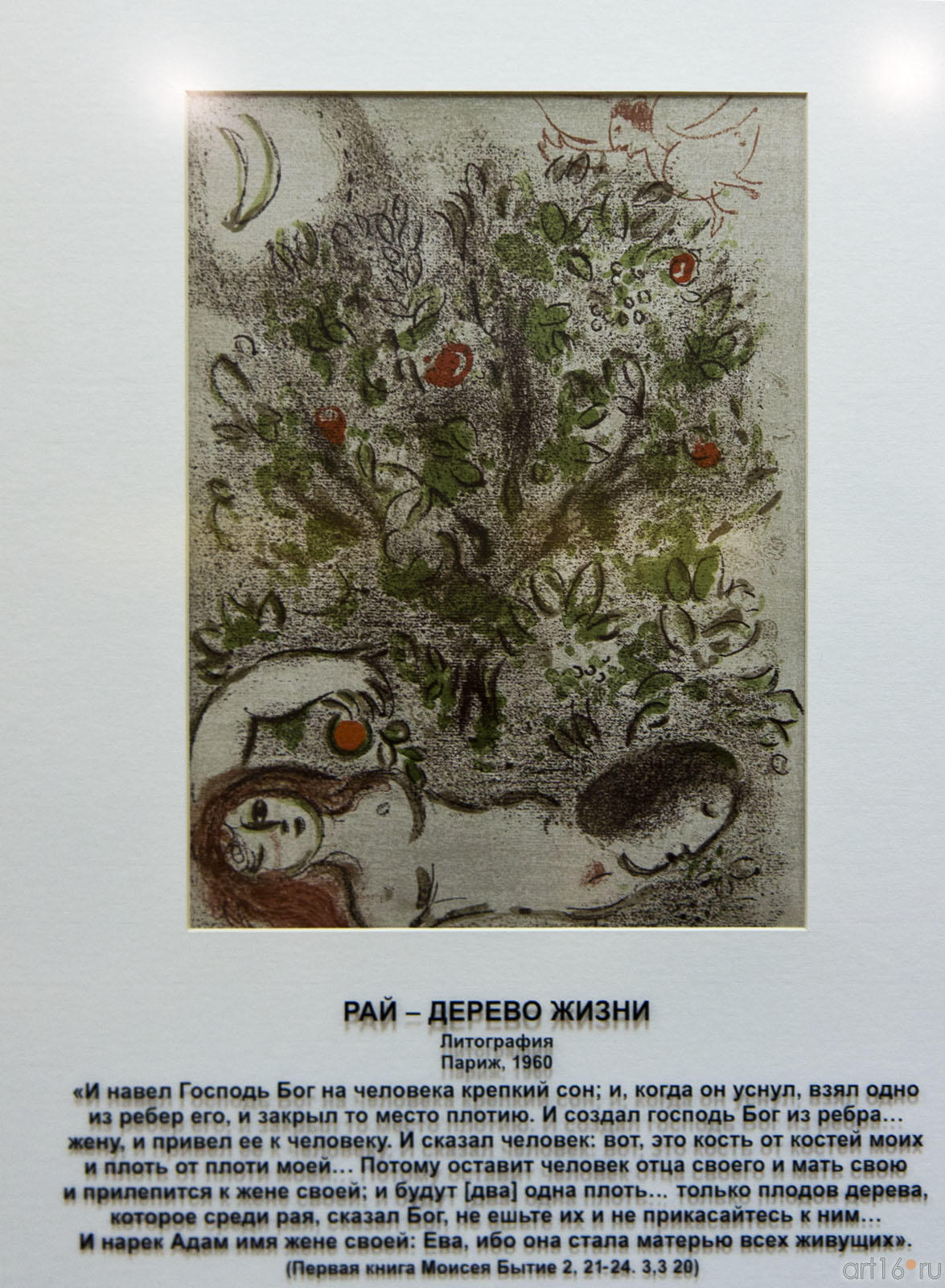 «Рай дерево жизни», Марк Шагал, литография, Париж, 1960::Марк Шагал «Библейские сюжеты»