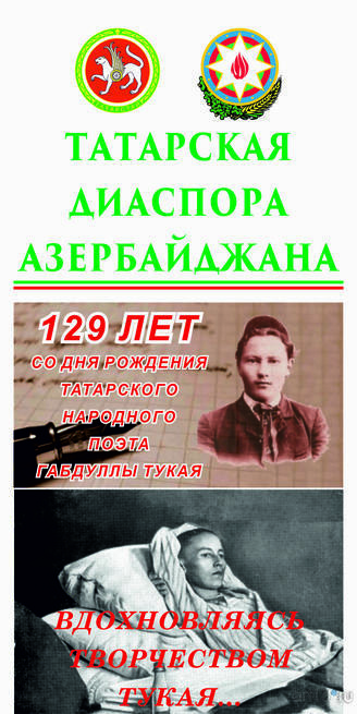 ::Вечер, посвященный Тукаю. В По­сто­ян­ном пред­ста­ви­тель­стве Та­тар­ста­на в Азер­бай­джане 