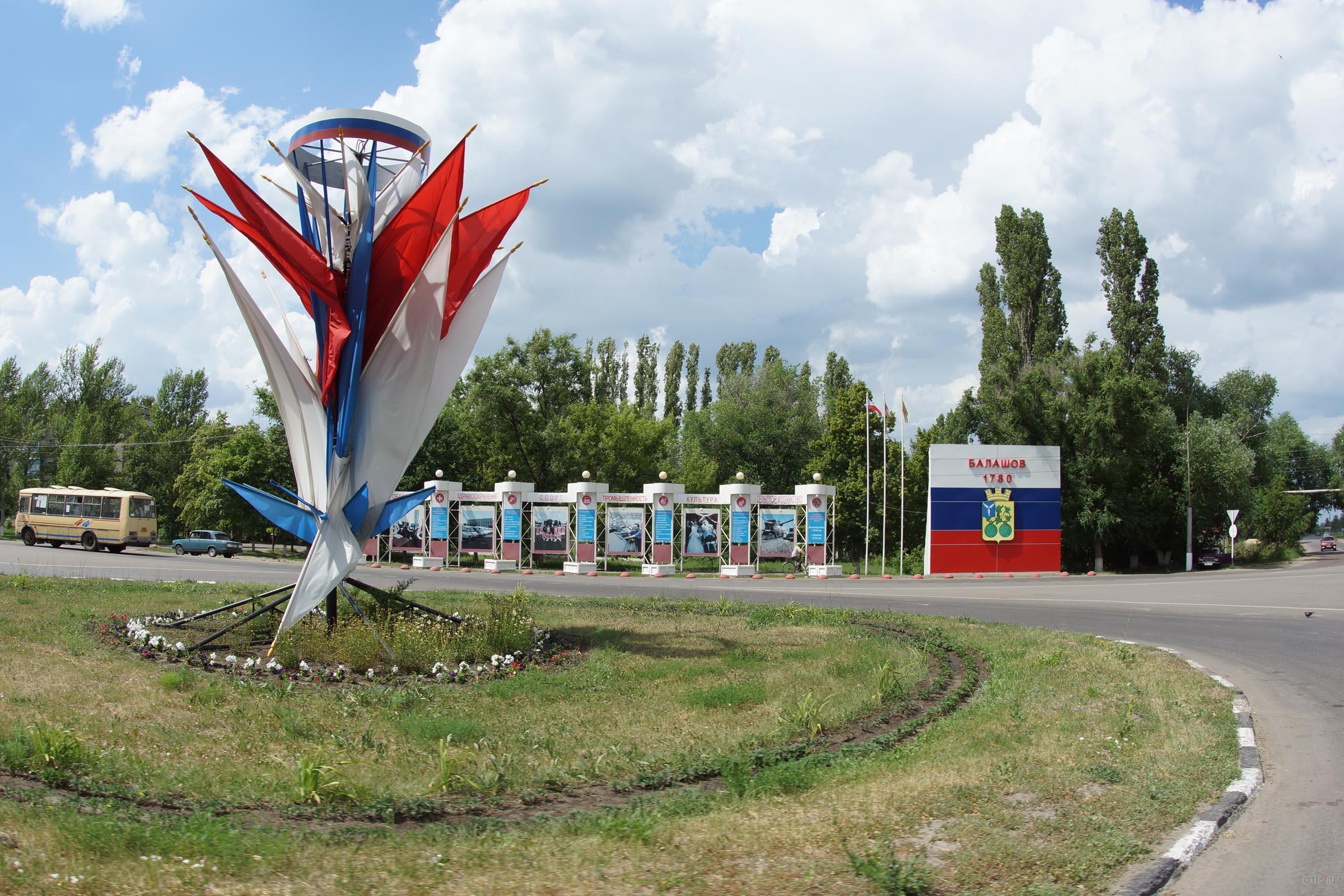 Въезд в город Балашов::Балашов, сентябрь 2015