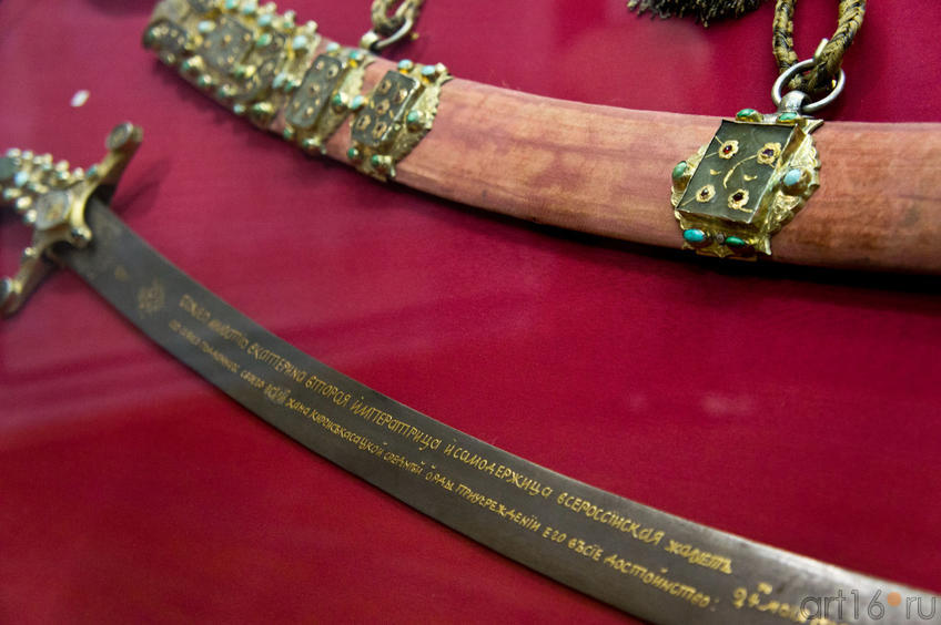Сабля в ножнах со шнуром, жалованная::«Кремль от Московского царства до последней коронации»