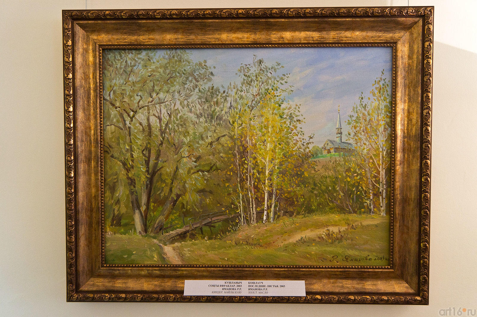 Кошлауч. Последние листья. 2003. Яманова Р.Р.::Г. Тукай: «Я устремляюсь в вечность…» - «Ашкынамын… мәңгелеккә»