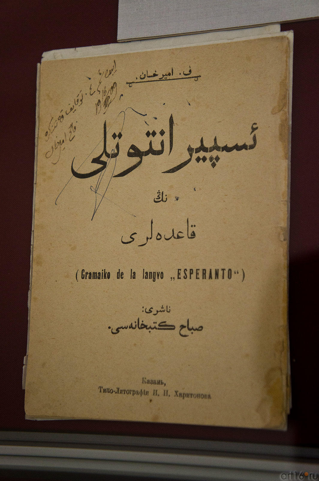 Эсперанто. Казань, 1909, с дарственной надписью Ф.Амирхана, Г.Тукаю::Г. Тукай: «Я устремляюсь в вечность…» - «Ашкынамын… мәңгелеккә»