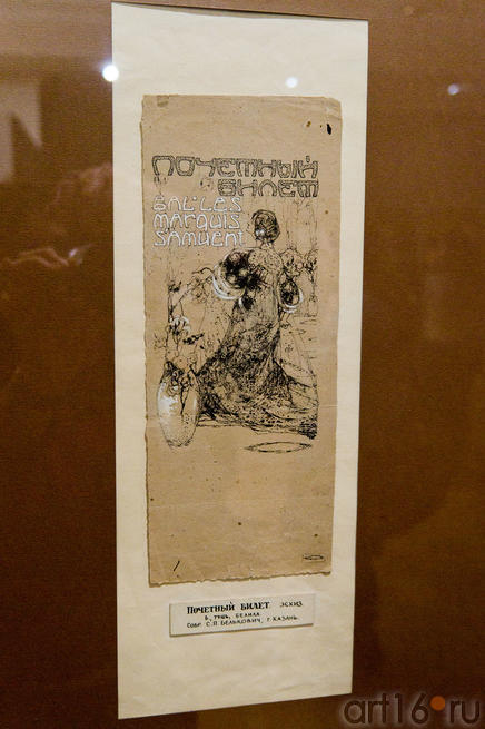 Почетный билет ʺBal-les marguis s` amuetʺ. Эскиз. 1901-1904 (?) Н.И.Фешин::Николай Фешин. От Казани до Таоса