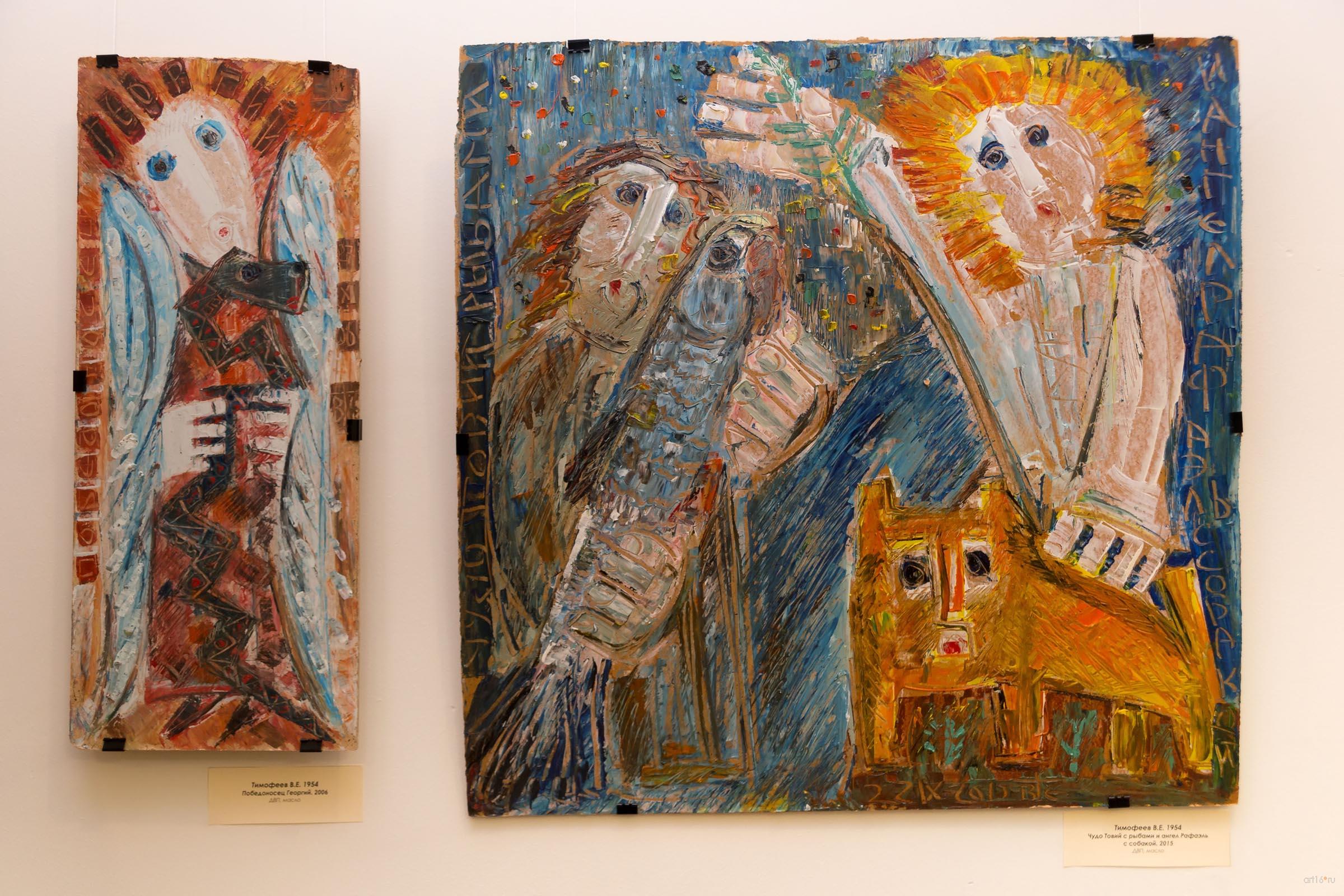 Победоносец Георгий. 2006/ Чудо Товий с рыбами и ангел Рафаэль. 2015. Тимофеев В.Е.::НОВОГОДНЕЕ ВОЛШЕБСТВО АНГЕЛОВ