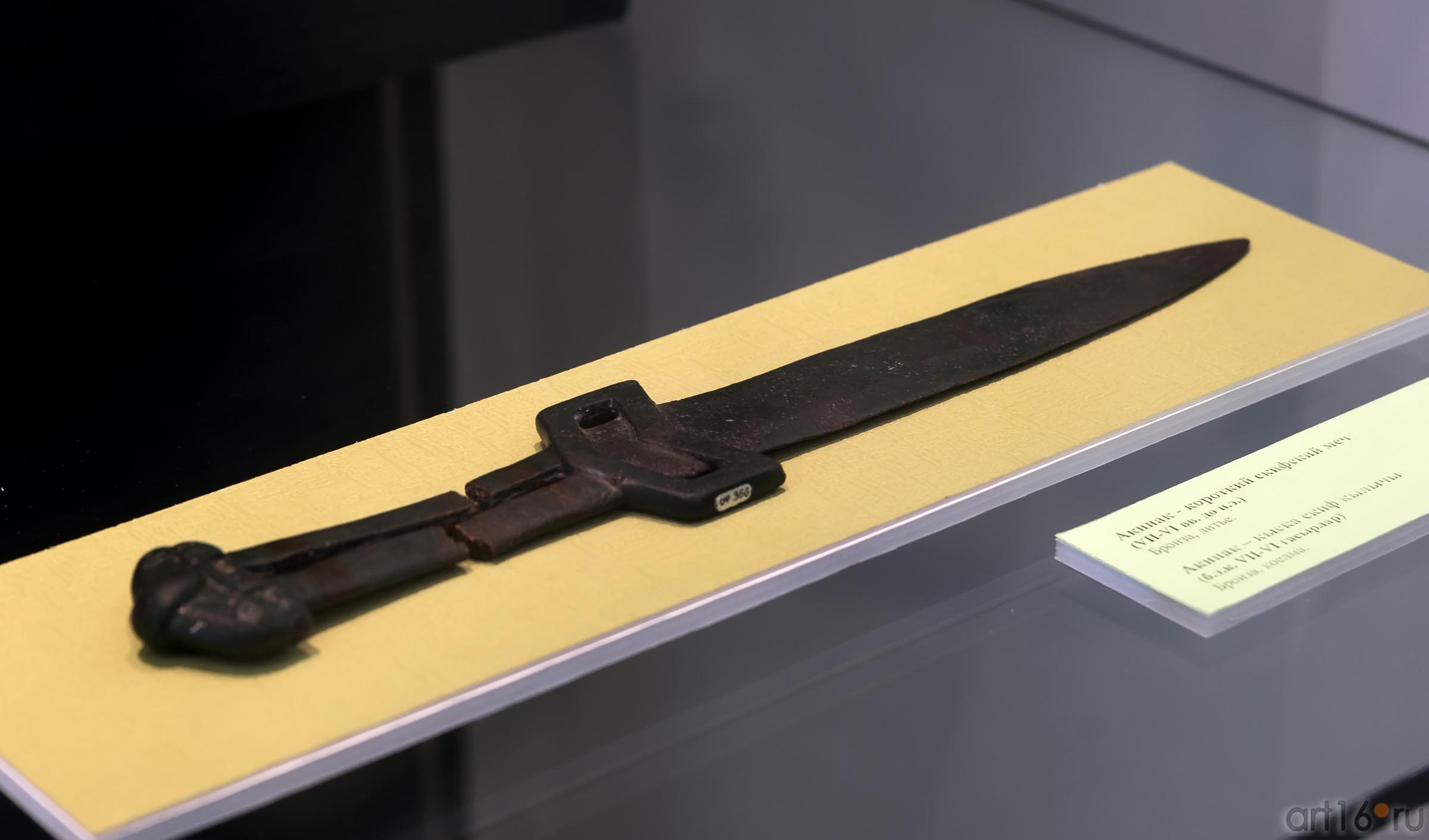 Акинак — короткий скифский меч (VII-VI вв. до н.э.)::Выставка «Кочевники Аркаимских степей»