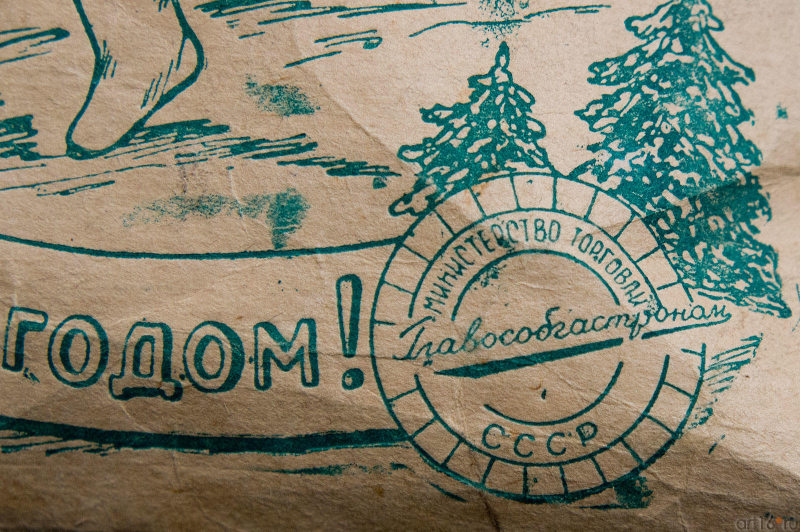 Подарочный пакет со штампом главособгастронома (фрагмент)::«Советский Новый год» в Музее Социалистического быта