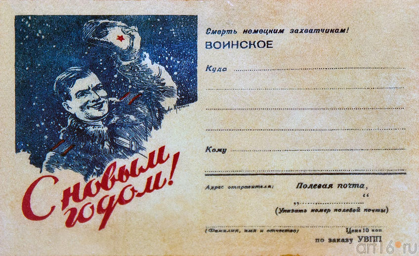 Фото №89090. Новогоднее поздравление с фронта (1941-1945)