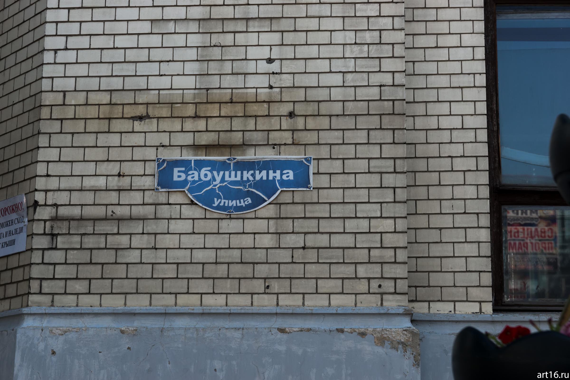 Информационная табличка на доме: Улица Бабушкина (Сызрань)::Сызрань 2016