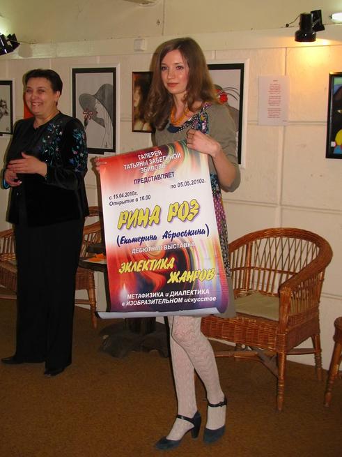 Екатерина Аброськина с афишей к выставке «Эклектика жанров»::«Эклектика жанров...»