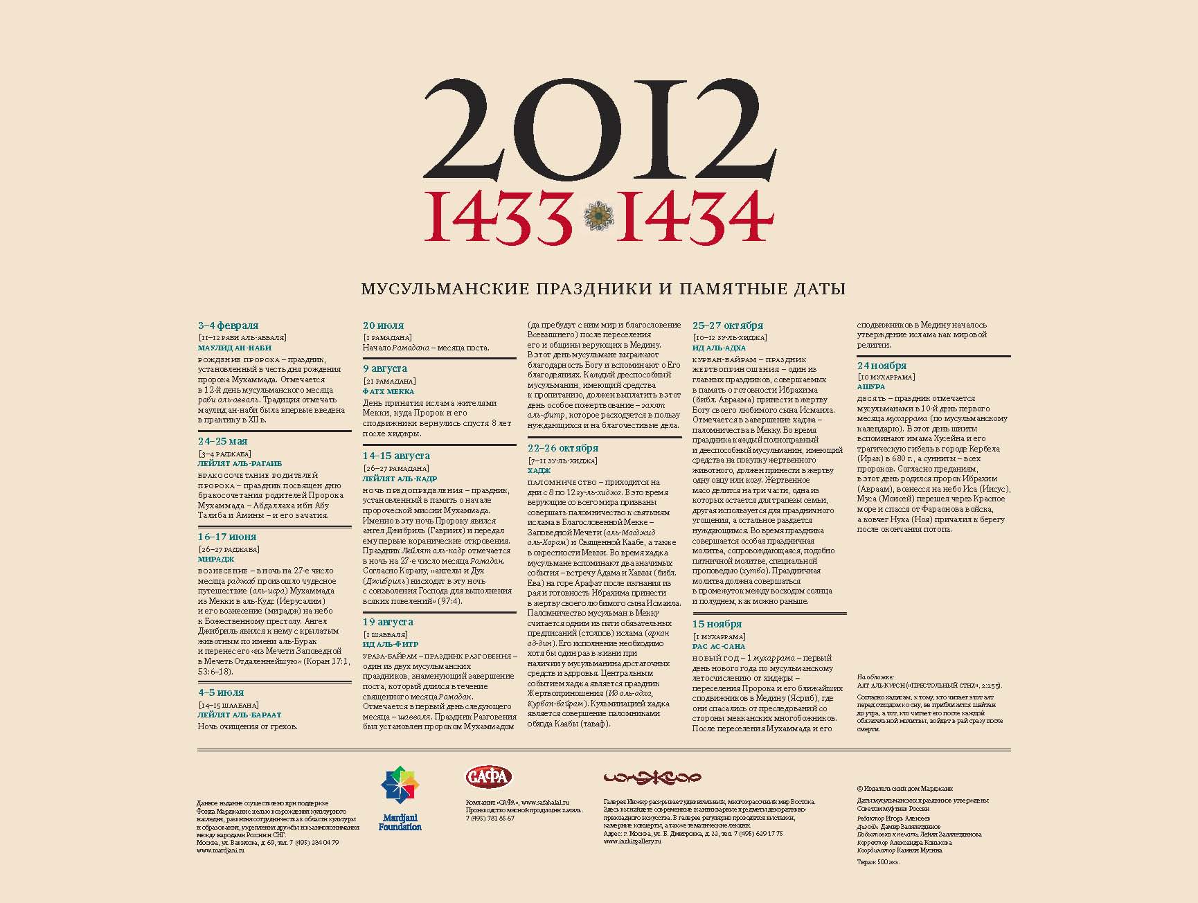 Мусульманский календарь 2012::НАСТЕННЫЙ МУСУЛЬМАНСКИЙ КАЛЕНДАРЬ на 2012 год