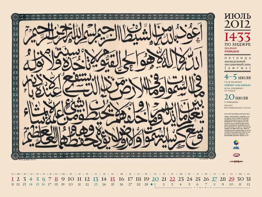 Мусульманский календарь 2012::НАСТЕННЫЙ МУСУЛЬМАНСКИЙ КАЛЕНДАРЬ на 2012 год