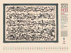 Мусульманский календарь 2012