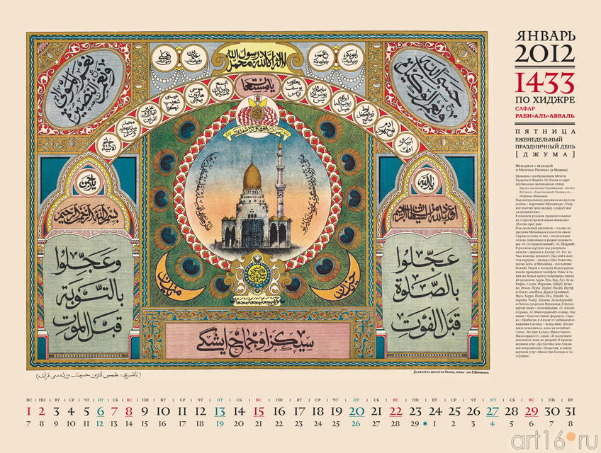 Мусульманский календарь 2012 , январь::НАСТЕННЫЙ МУСУЛЬМАНСКИЙ КАЛЕНДАРЬ на 2012 год