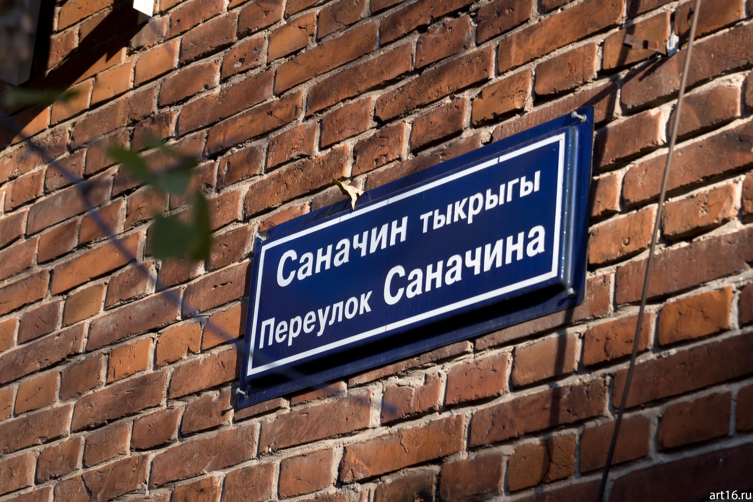 Информационная вывеска: переулок Саначина::Казань, осень, прогулка