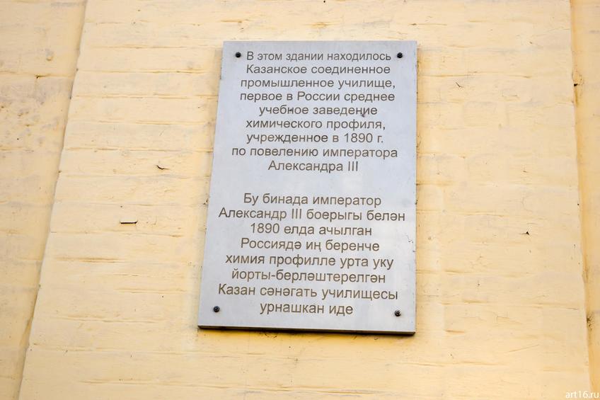 Мемориальная табличка на здании КНИТУ (КХТИ)::Казань, осень, прогулка
