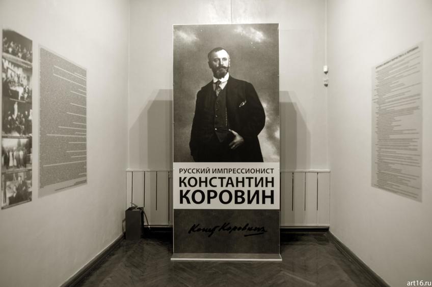 Фото №900577. Фрагмент экспозиции. Константин Коровин