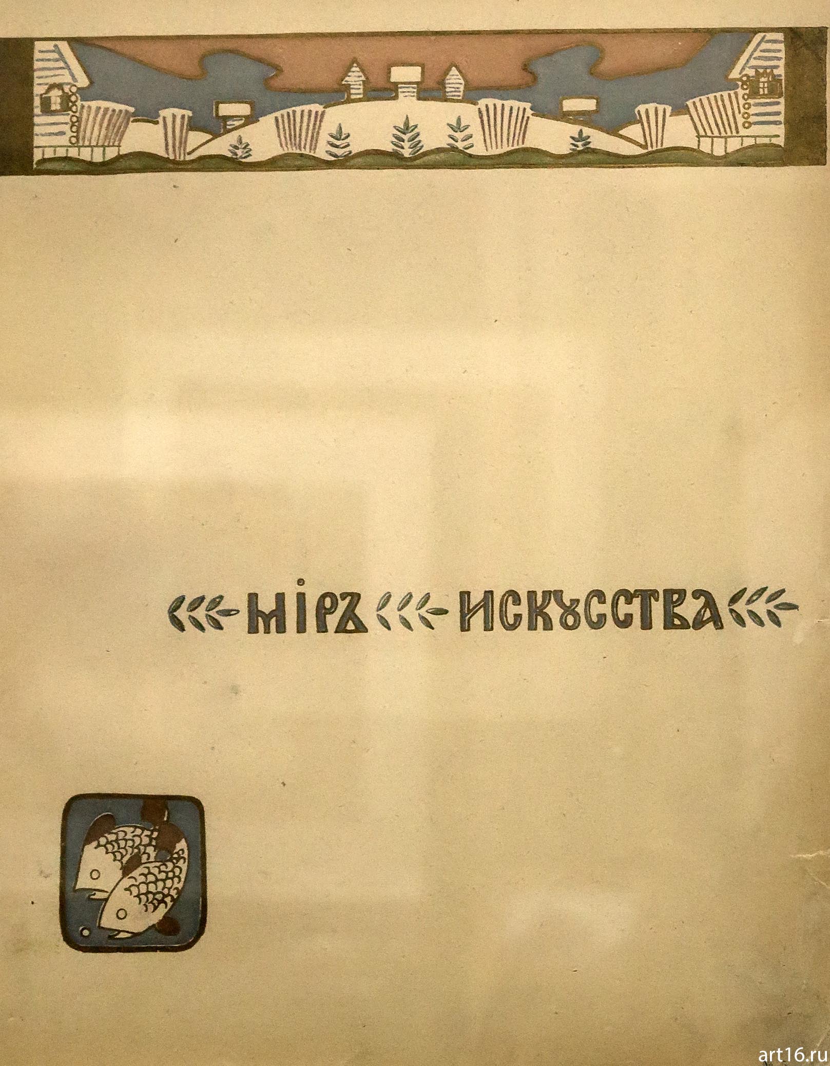 Обложка журнала «Мир искусства». 1899 №5::Выставка картин Константина Алексеевича Коровина