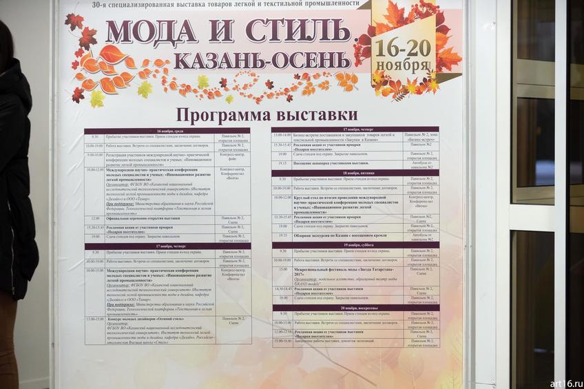 ВЦ «Казанская ярмарка», выставка «Мода и стиль — Казань. Осень 2016»::Мода и Стиль. Казань — Осень. 2016