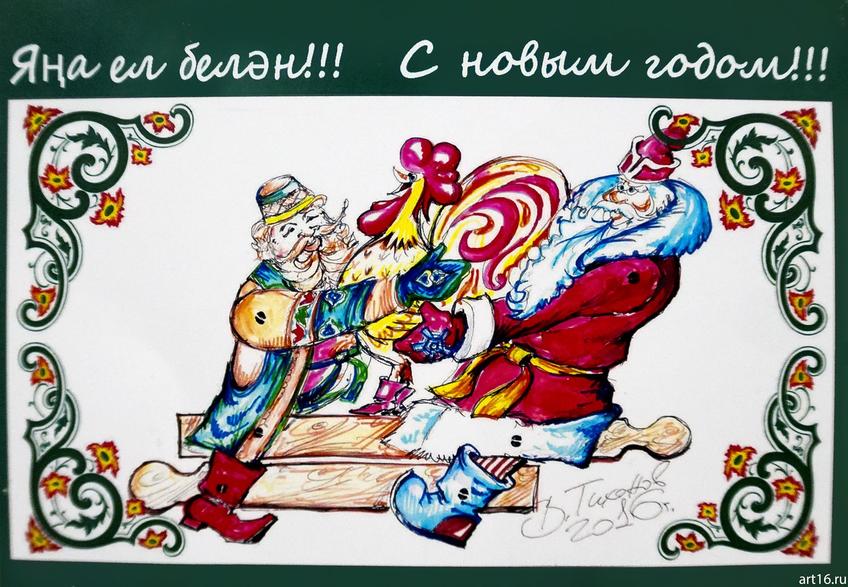 Владимир Тихонов, открытка, 2016::На деревне жил петух