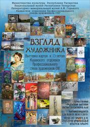 Афиша выставки Взгляд художника 24.10-24.11.2017 г.